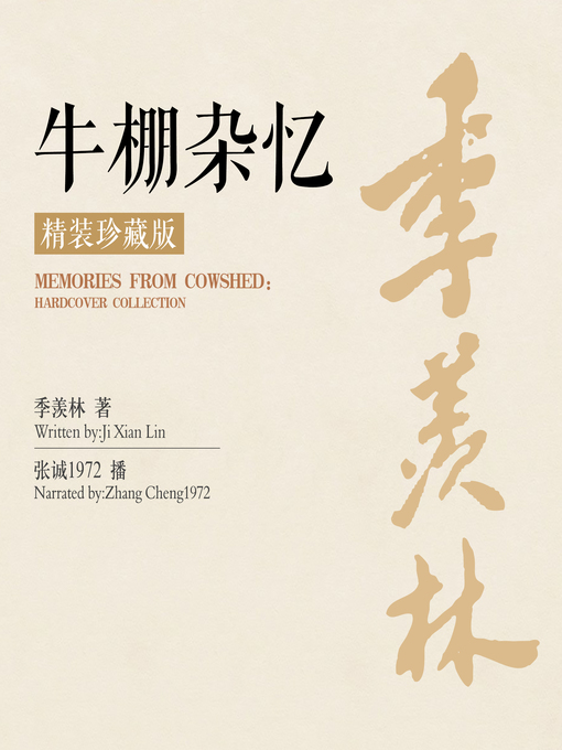 Title details for 牛棚杂忆：精装珍藏版 by 季羡林 - Available